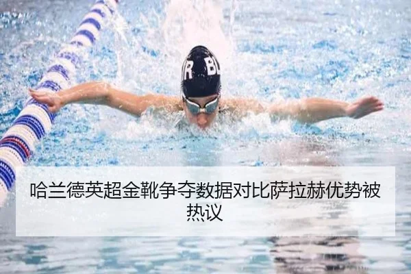 哈兰德英超金靴争夺数据对比萨拉赫优势被热议