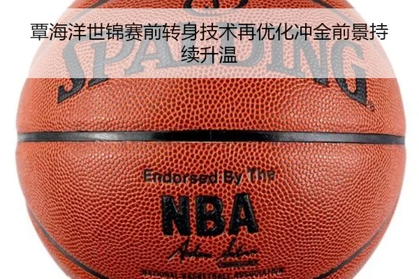 覃海洋世锦赛前转身技术再优化冲金前景持续升温